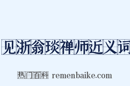 见浙翁琰禅师近义词是什么意思的图片